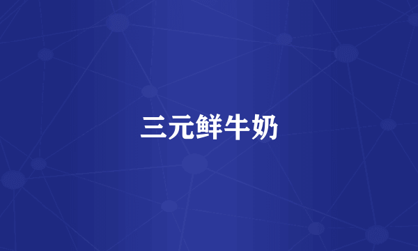三元鲜牛奶