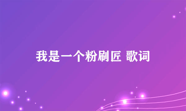 我是一个粉刷匠 歌词