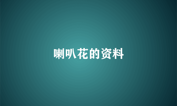 喇叭花的资料