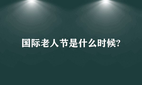 国际老人节是什么时候?