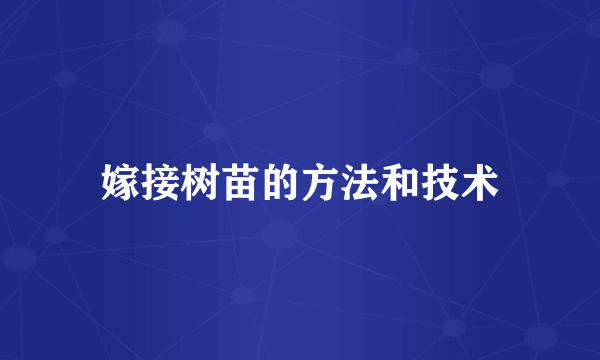 嫁接树苗的方法和技术