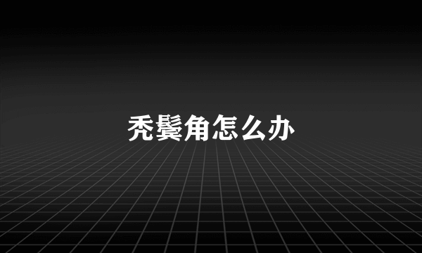 秃鬓角怎么办