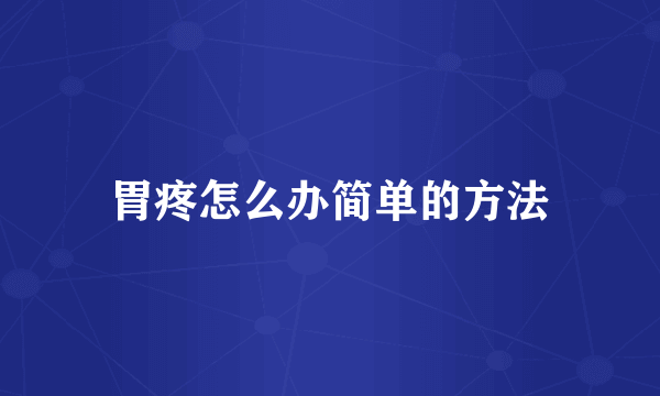 胃疼怎么办简单的方法