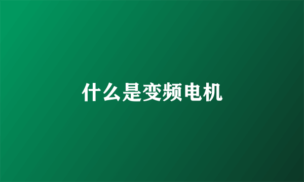 什么是变频电机
