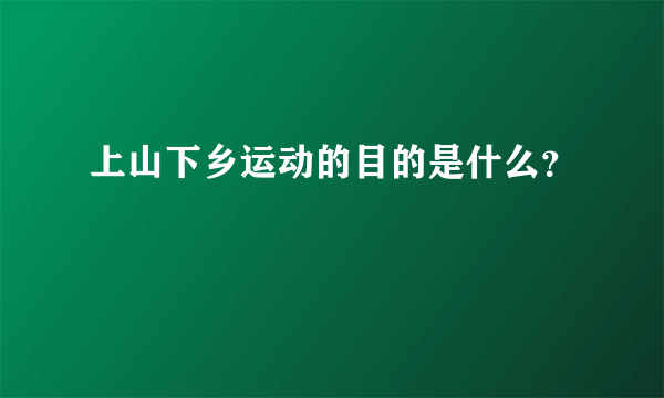 上山下乡运动的目的是什么？