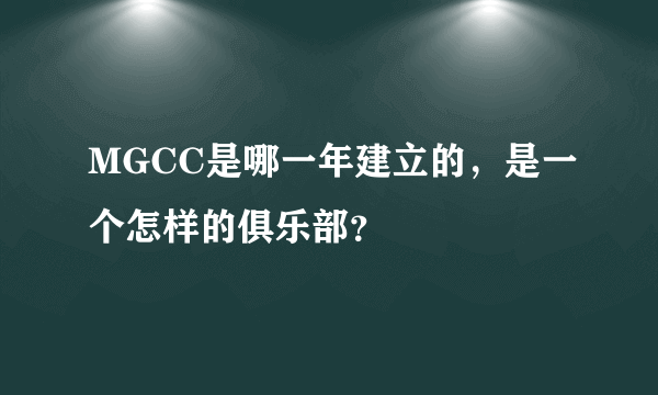 MGCC是哪一年建立的，是一个怎样的俱乐部？
