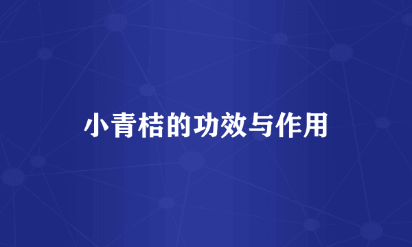 小青桔的功效与作用