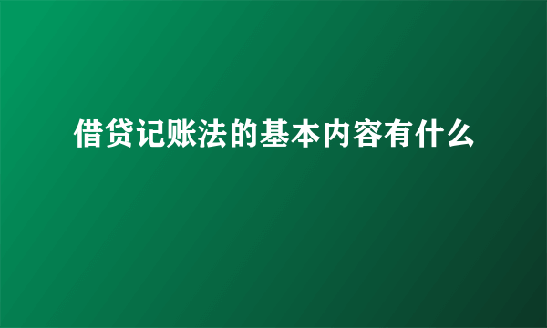 借贷记账法的基本内容有什么