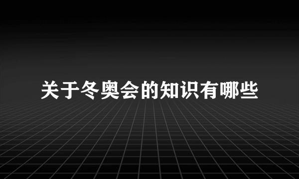 关于冬奥会的知识有哪些