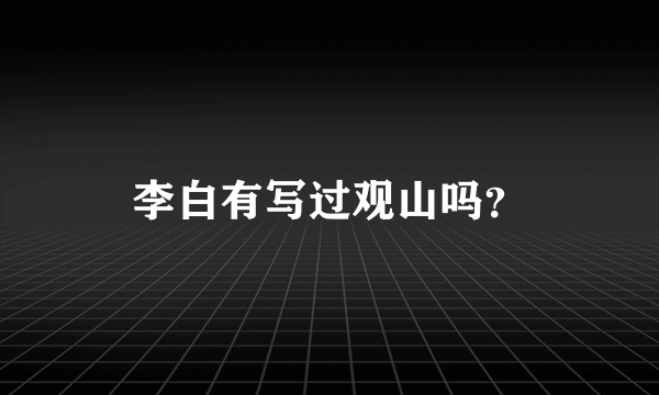 李白有写过观山吗？