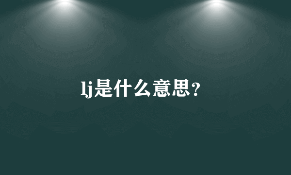 lj是什么意思？