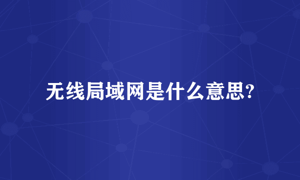 无线局域网是什么意思?