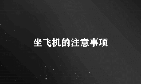 坐飞机的注意事项
