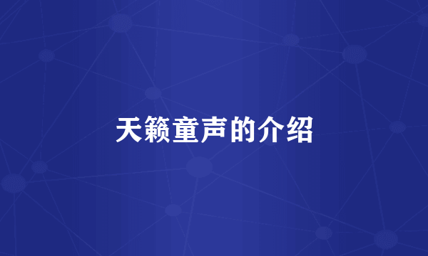天籁童声的介绍