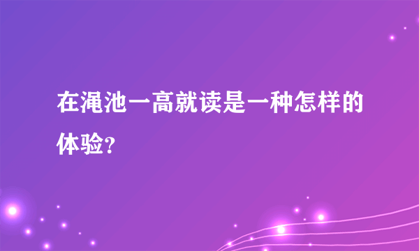 在渑池一高就读是一种怎样的体验？