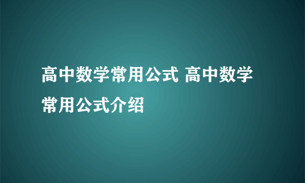 高中数学常用公式 高中数学常用公式介绍
