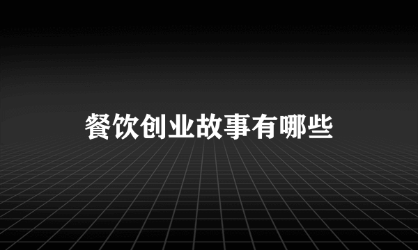 餐饮创业故事有哪些