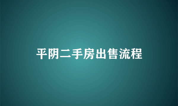平阴二手房出售流程