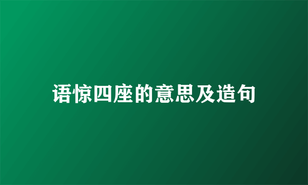 语惊四座的意思及造句