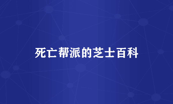 死亡帮派的芝士百科