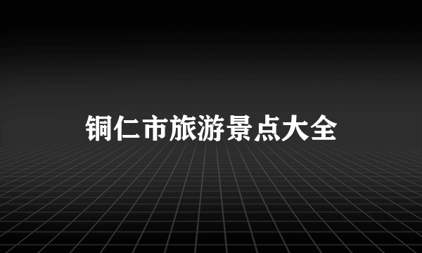 铜仁市旅游景点大全