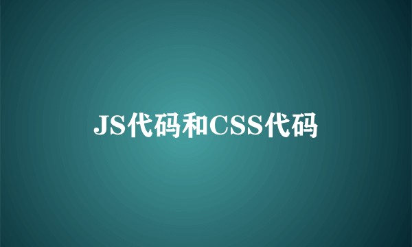JS代码和CSS代码