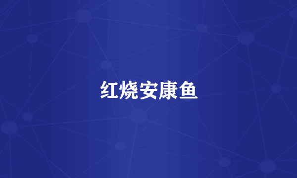 红烧安康鱼