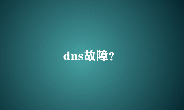 dns故障？