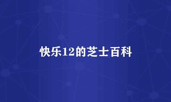 快乐12的芝士百科