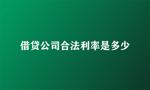 借贷公司合法利率是多少