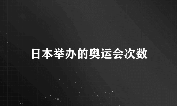 日本举办的奥运会次数