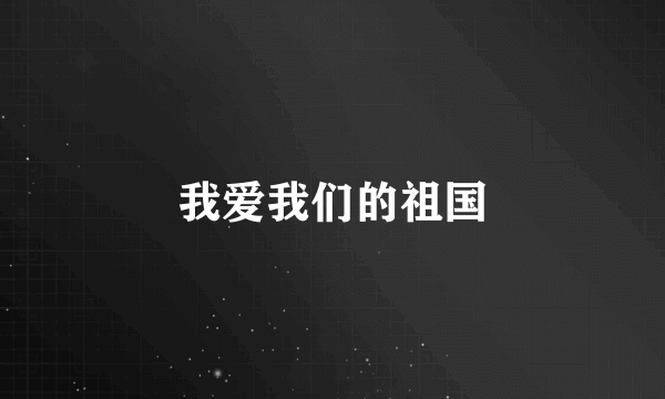 我爱我们的祖国