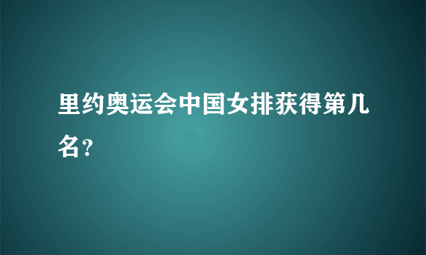 里约奥运会中国女排获得第几名？