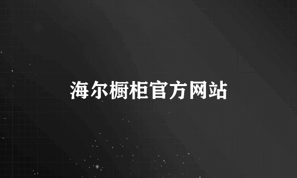 海尔橱柜官方网站