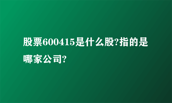股票600415是什么股?指的是哪家公司?