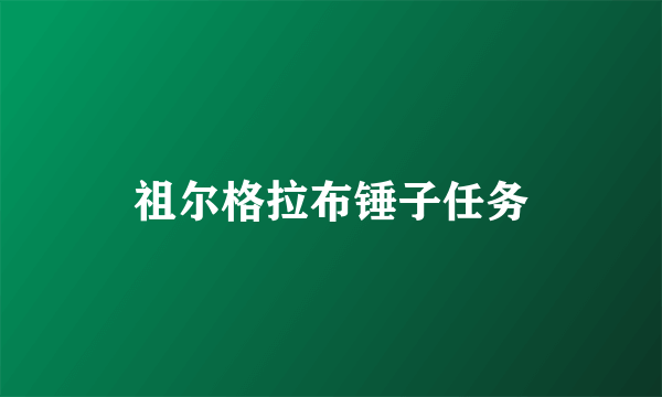 祖尔格拉布锤子任务