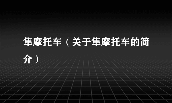 隼摩托车（关于隼摩托车的简介）