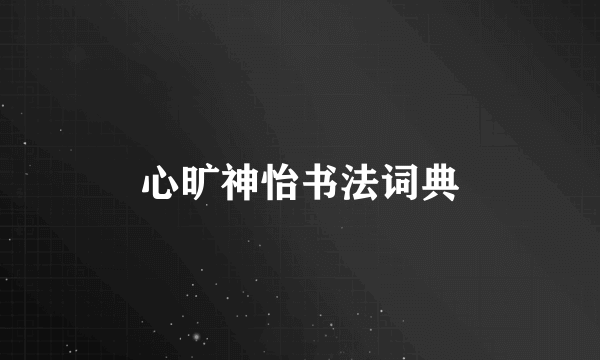 心旷神怡书法词典