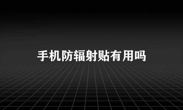 手机防辐射贴有用吗