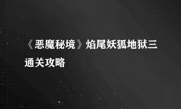 《恶魔秘境》焰尾妖狐地狱三通关攻略