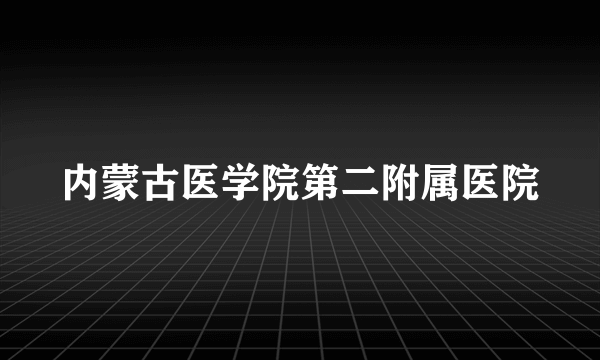 内蒙古医学院第二附属医院