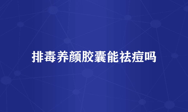排毒养颜胶囊能祛痘吗