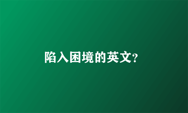 陷入困境的英文？