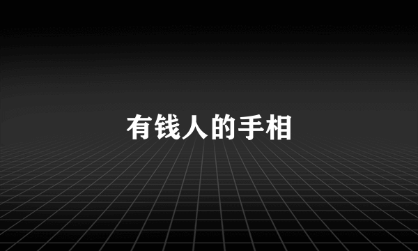 有钱人的手相