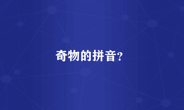 奇物的拼音？