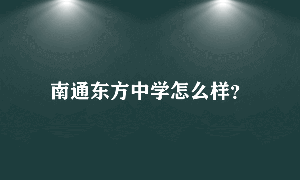南通东方中学怎么样？