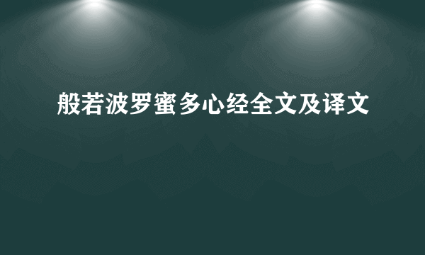 般若波罗蜜多心经全文及译文