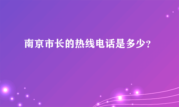 南京市长的热线电话是多少？
