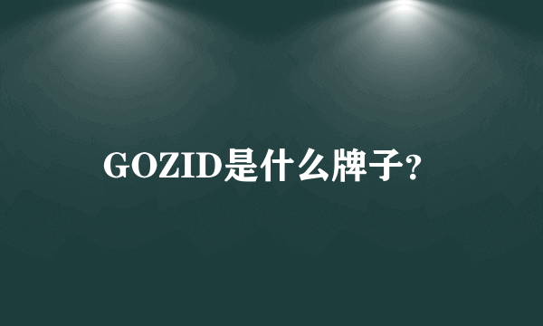 GOZID是什么牌子？
