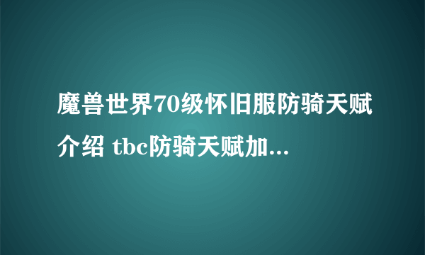魔兽世界70级怀旧服防骑天赋介绍 tbc防骑天赋加点哪个好